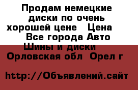 Продам немецкие диски,по очень хорошей цене › Цена ­ 25 - Все города Авто » Шины и диски   . Орловская обл.,Орел г.